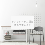 メンソレータム福缶はどこで買える？販売店まとめ
